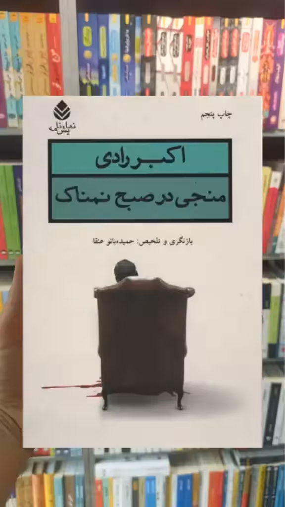منجی در صبح نمناک قطره - بانک کتاب ماندگار-قیمت-خرید-کتاب-کمک-درسی-کنکور-دانشگاهی