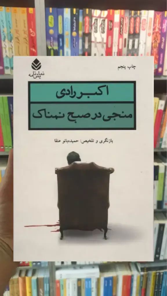 منجی در صبح نمناک قطره - بانک کتاب ماندگار-قیمت-خرید-کتاب-کمک-درسی-کنکور-دانشگاهی