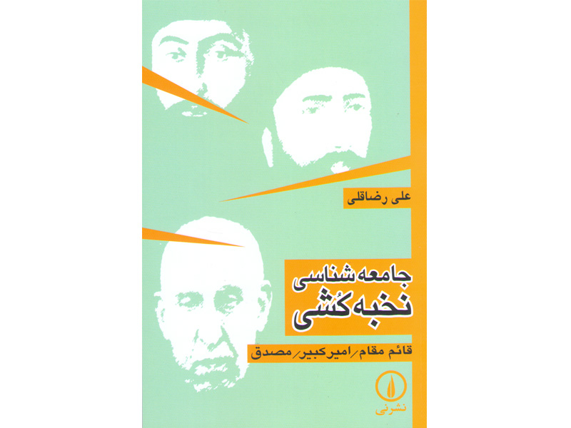 کتاب جامعه شناسی نخبه کشی قائم مقام -امیرکبیر -مصدق اثرعلی رضا قلی