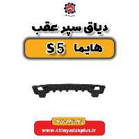 دیاق سپر عقب هایما S5