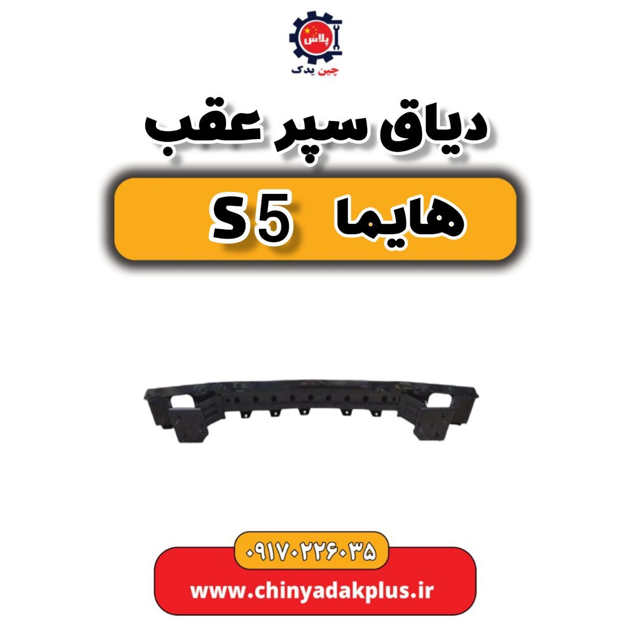 دیاق سپر عقب هایما S5