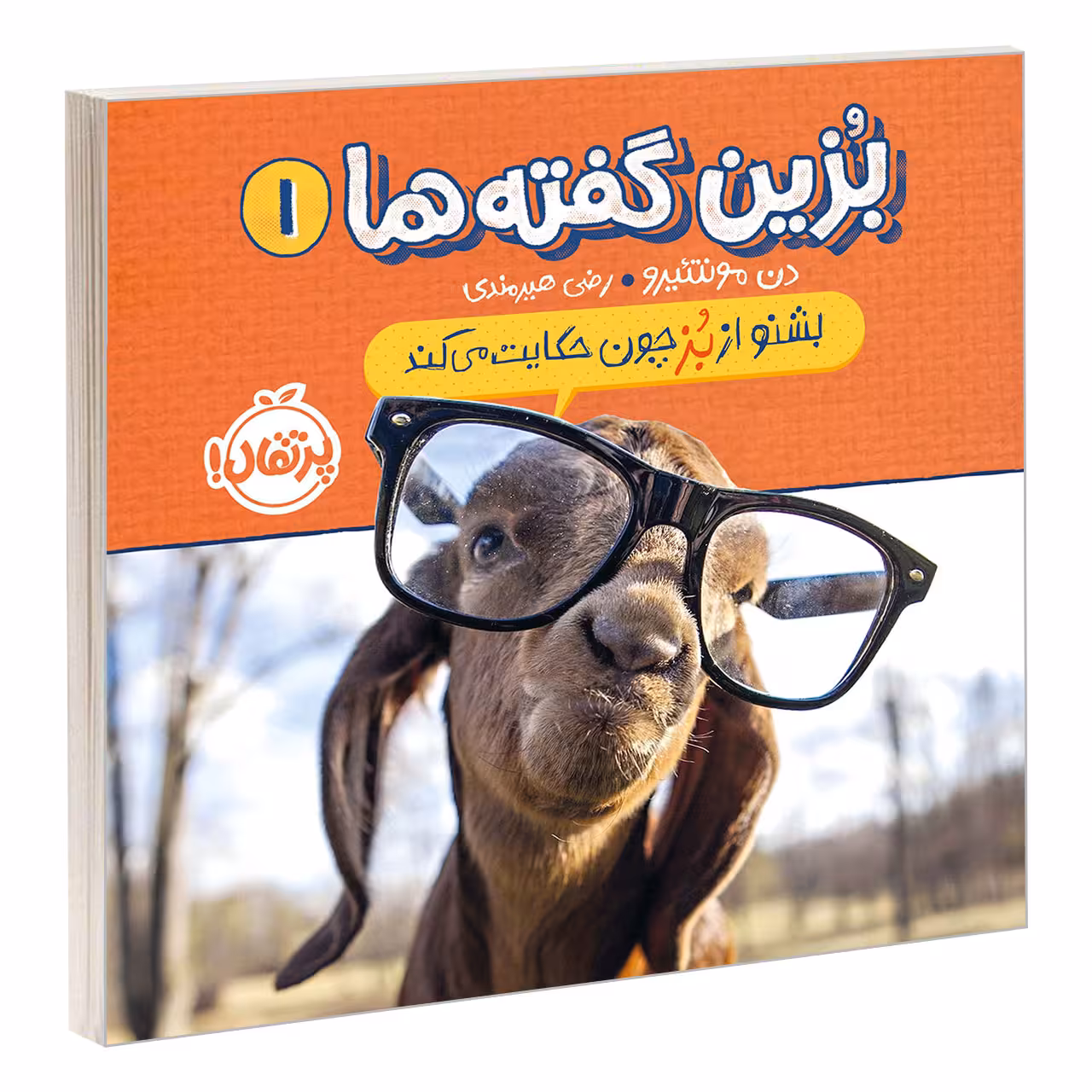 کتاب بزین گفته ها 1 بشنو از بز چون حکایت می کند اثر دن مونتئیرو انتشارات پرتقال