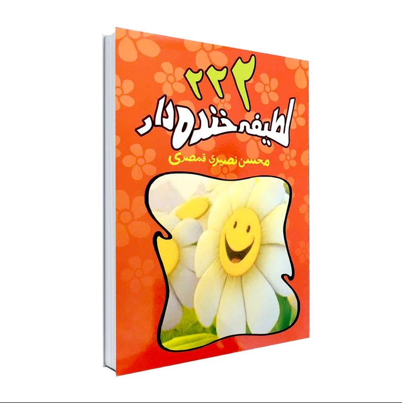 کتاب 222 لطیفه خنده دار محسن نصیری قمصری 96 صفحه قطع جیبی