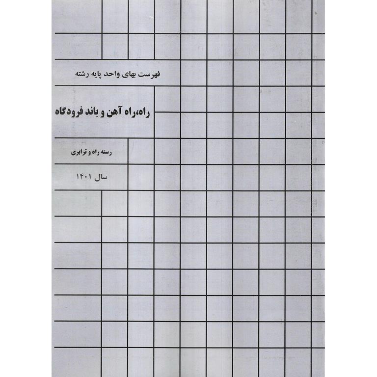 فهرست بهای واحد پایه رشته راه، راه آهن و باند فرودگاه - سال 1401