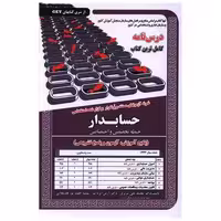کتاب پکیج درسنامه حسابدار (حیطه تخصصی و اختصاصی) اثر محمد علی عزیزی