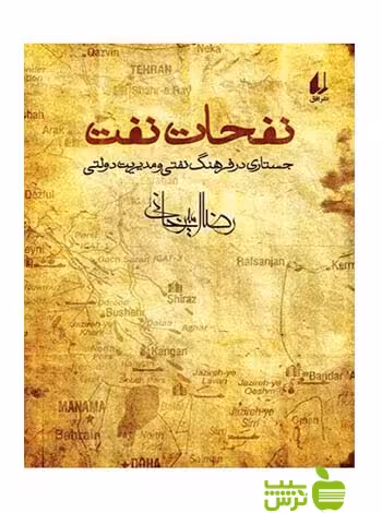 نفحات نفت رضا امیرخانی افق - سیب ترش - SibTorsh