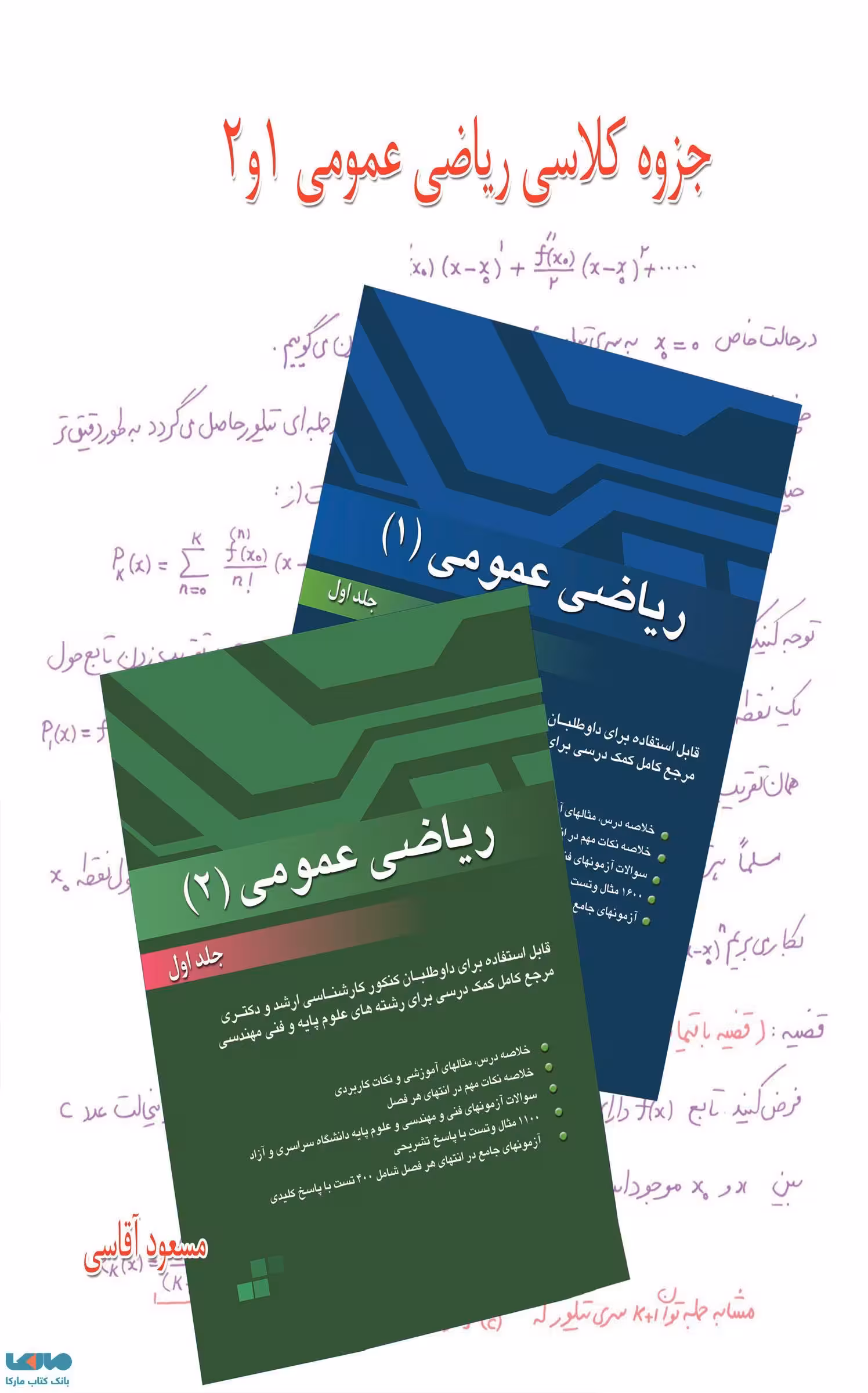 جزوه کلاسی ریاضی عمومی 1و2 مسعود آقاسی نشر نگاه دانش