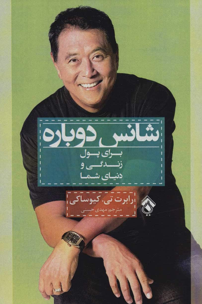 شانس دوباره (برای پول زندگی و دنیای شما) - کتابفروشی کوچه کتاب