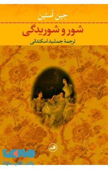 شور و شوریدگی نشر ثالث
