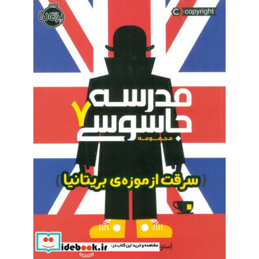 کتاب مدرسه جاسوسی 7