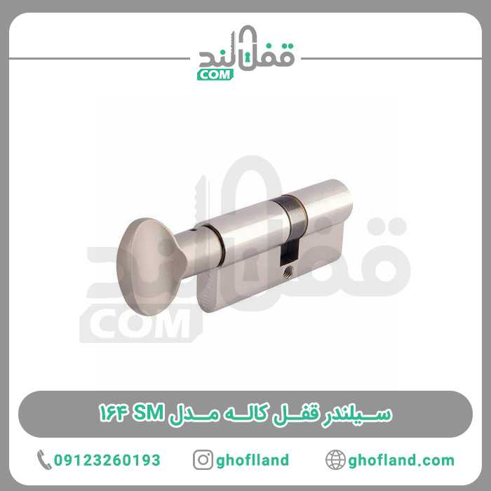 سیلندر قفل کاله مدل SM 164 - فروشگاه اینترنتی قفل لند