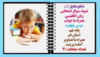 نمونه سوال امتحانی زبان انگلیسی همراه با جواب درس چهارم پایه نهم استان قم همراه با تصاویر