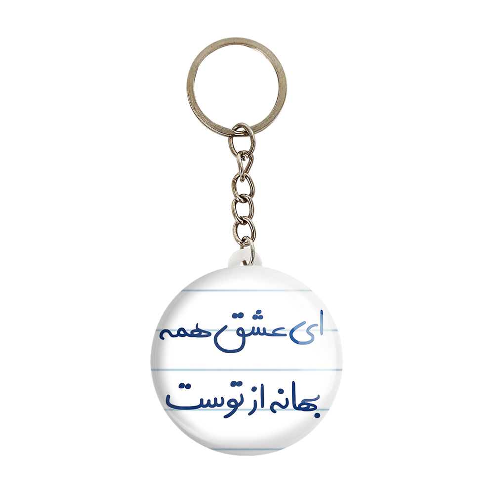 جاکلیدی خندالو طرح ای عشق همه بهانه از توست کد 5669