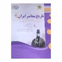 کتاب تاریخ معاصره ایران پایه یازدهم اثر حشمت الله سلیمی انتشارات اسفندیار