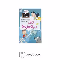 گام / مدرسه پر ماجرا 7 / تالار دایناسورها