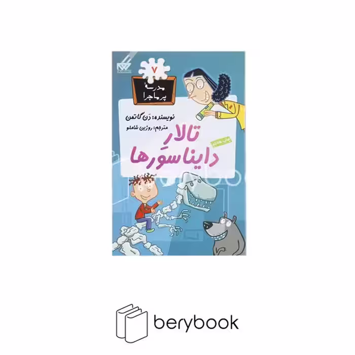 گام / مدرسه پر ماجرا 7 / تالار دایناسورها