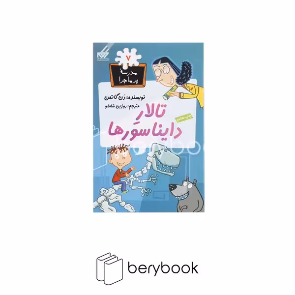 گام / مدرسه پر ماجرا 7 / تالار دایناسورها