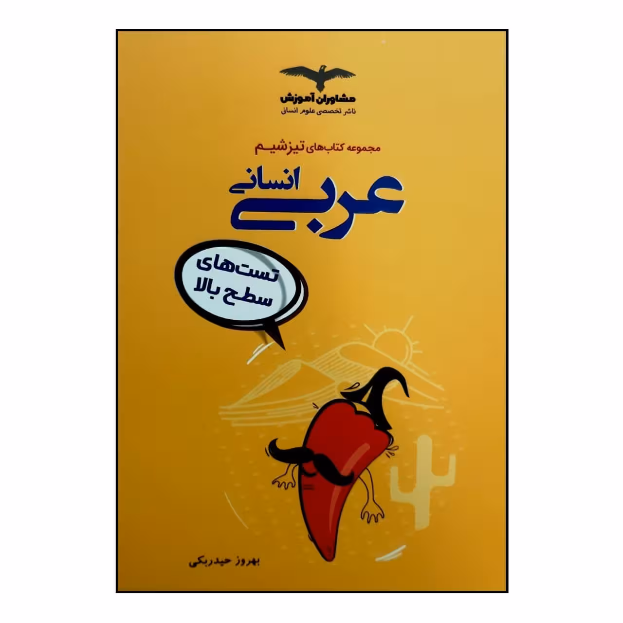 کتاب جامع عربی انسانی اثر بهروز حیدربکی انتشارات مشاوران آموزش