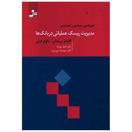 کتاب مدیریت ریسک عملیاتی در بانک ها اثر گالیانو بریندلی ، با اولو فرتی