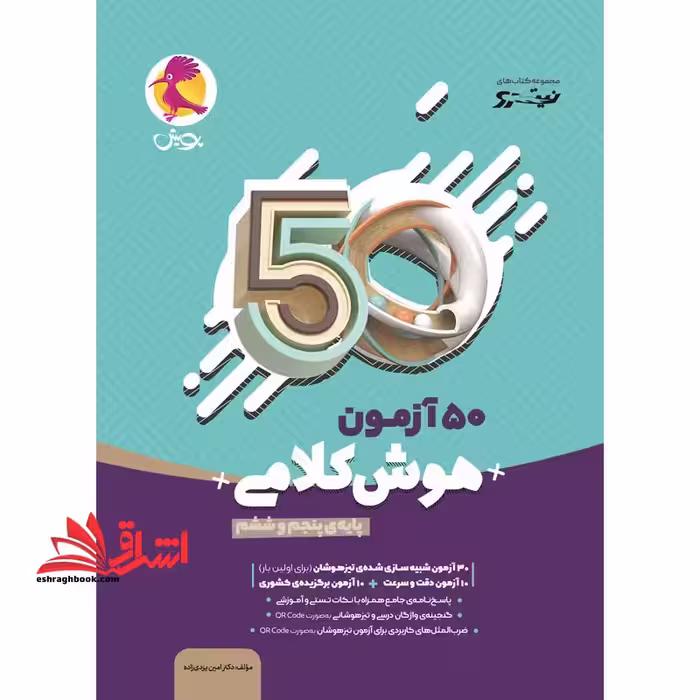 50 آزمون هوش کلامی پنجم و ششم (نیترو) پویش - فروشگاه کتاب اشراق