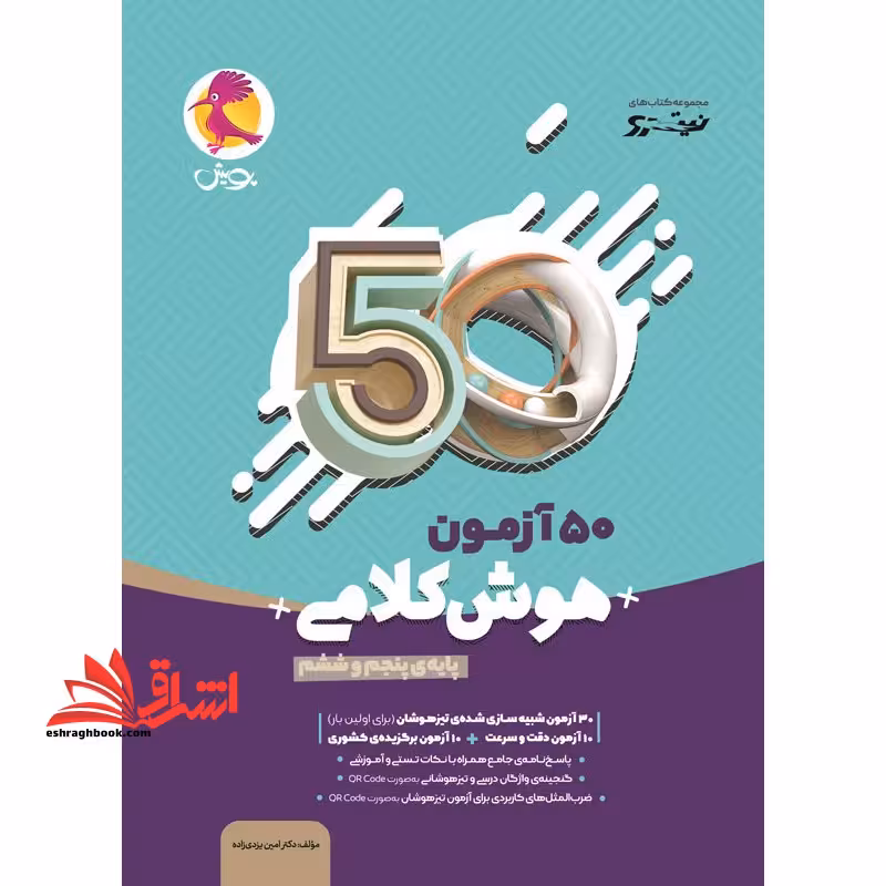 50 آزمون هوش کلامی پنجم و ششم (نیترو) پویش - فروشگاه کتاب اشراق