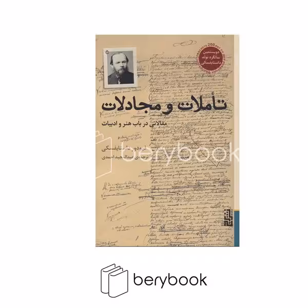برج / تاملات و مجادلات (مقالاتی در باب هنر و ادبیات) / (شمیز،رقعی)
