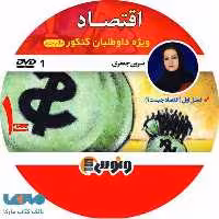 DVD دی وی دی اقتصاد کنکور نسرین جعفری ونوس