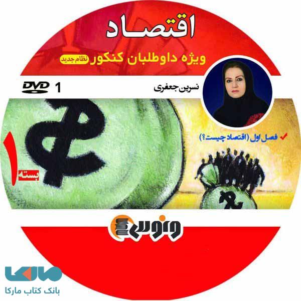 DVD دی وی دی اقتصاد کنکور نسرین جعفری ونوس