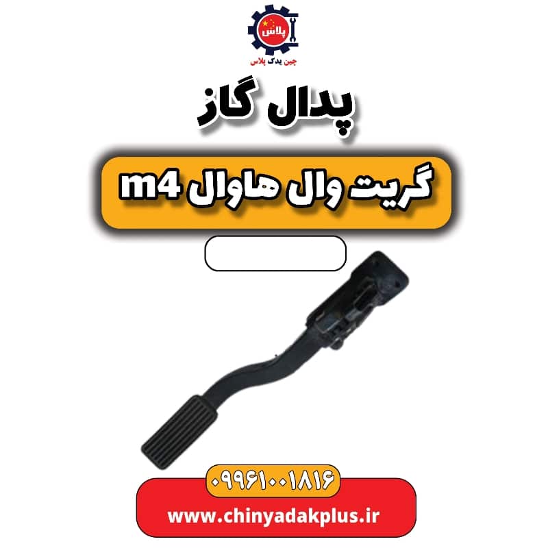 پدال گاز هاوال M4