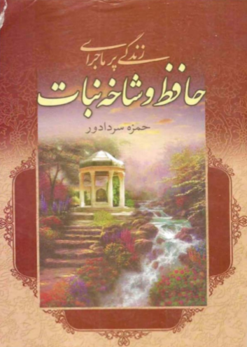 دانلود رایگان کتاب زندگی پرماجرای حافظ و شاخه نبات با فرمت pdf
