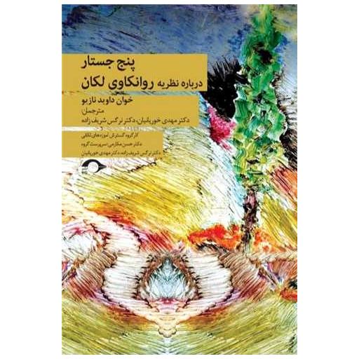 کتاب پنج جستار درباره نظریه روانکاوی لکان اثر خوان داوید نازیو