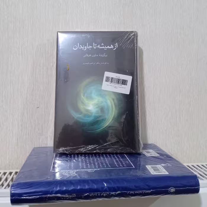 از همیشه تا جاویدان برگزیده متون عرفانی 
به کوشش دکتر ابراهیم قیصری 