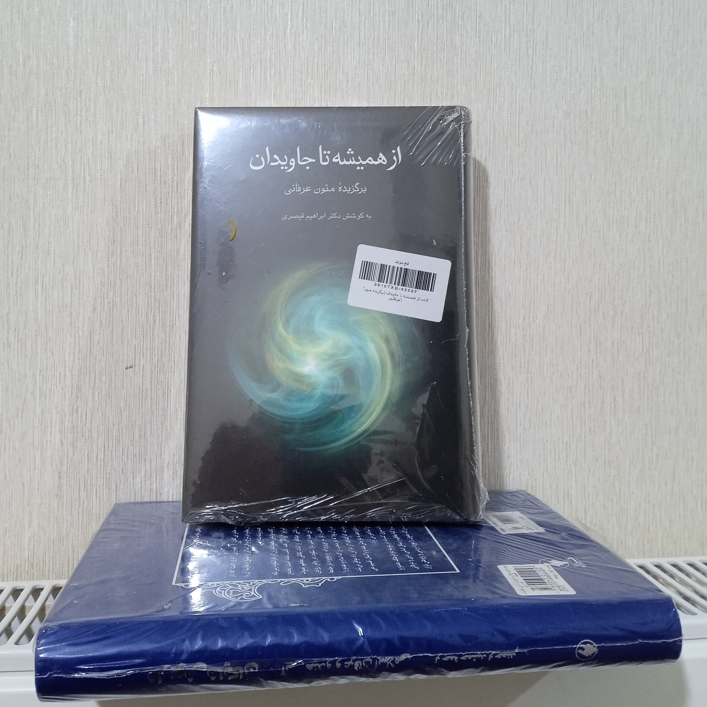 از همیشه تا جاویدان برگزیده متون عرفانی
به کوشش دکتر ابراهیم قیصری