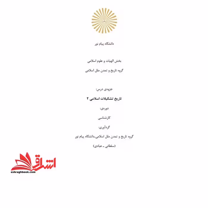 جزوه تاریخ تشکیلات اسلامی - فروشگاه کتاب اشراق