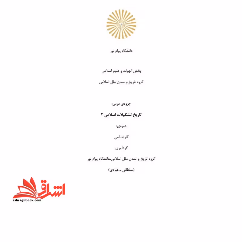 جزوه تاریخ تشکیلات اسلامی - فروشگاه کتاب اشراق