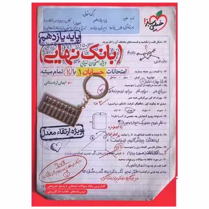کتاب بانک نهایی حسابان 1 یازدهم (4592) اثر ایمان اردستانی