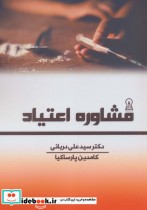 قیمت و خرید کتاب مشاوره اعتیاد نشر زرین اندیشمند | ایده بوک