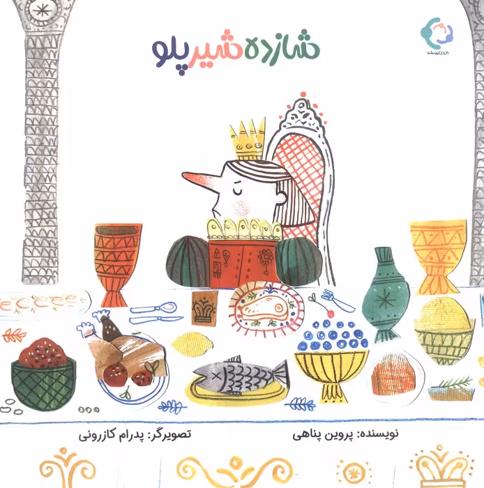شازده شیر پلو (گلاسه) - ناشربوک | خرید آنلاین کتاب