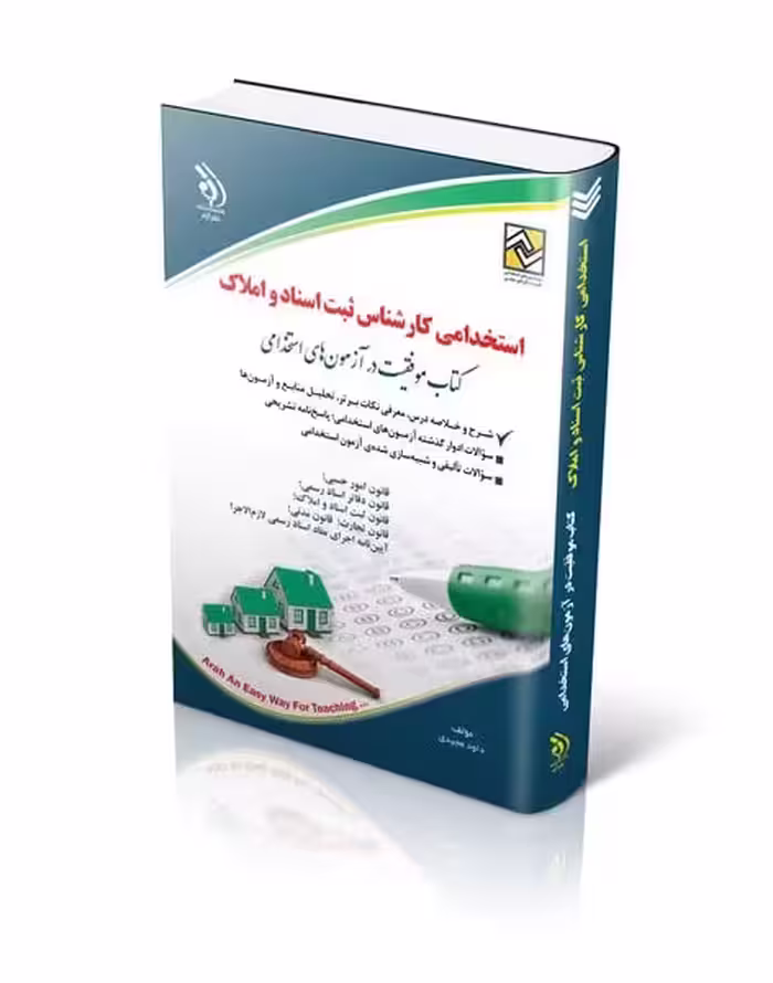 استخدامی کارشناس ثبت اسناد و املاک - کتاب‌فروشی کوچه کتاب
