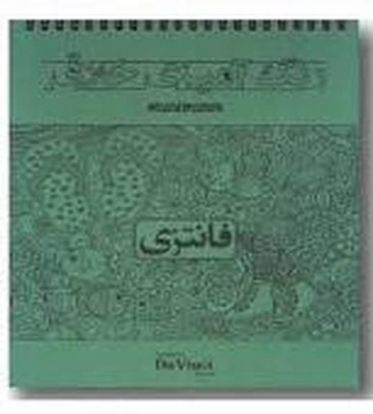 رنگ آمیزی خلاق (فانتزی) - کتابفروشی کوچه کتاب