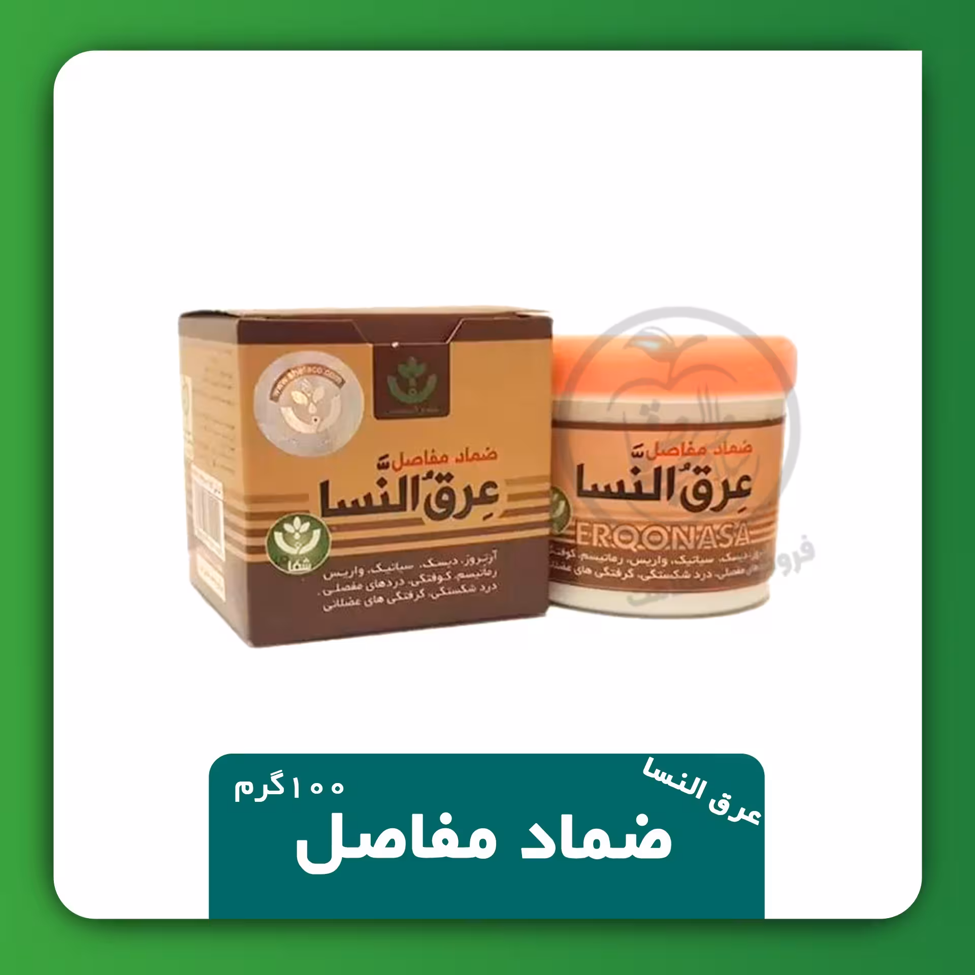 ضماد مفاصل ( عرق النسا )
