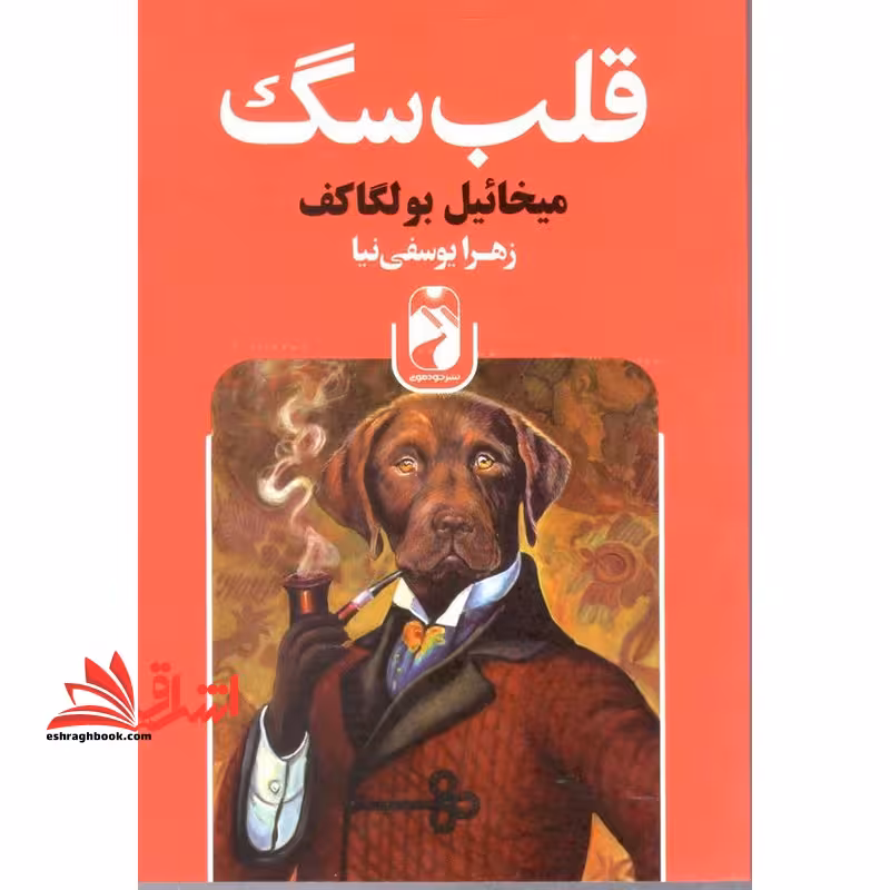 قلب سگ - فروشگاه کتاب اشراق