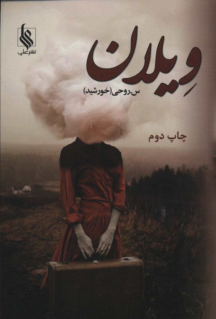 ویلان - ناشربوک | خرید آنلاین کتاب