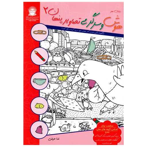 کتاب دنیای هنر (هوش و سرگرمی تصاویر پنهان)(2) اثر ندا حرمتی