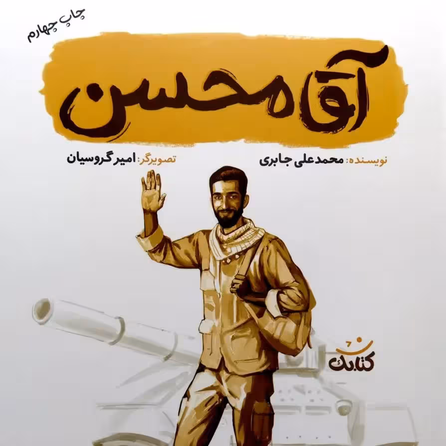 آقا محسن 