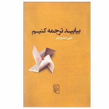 بیایید ترجمه کنیم | مرکز فرهنگی آبی
