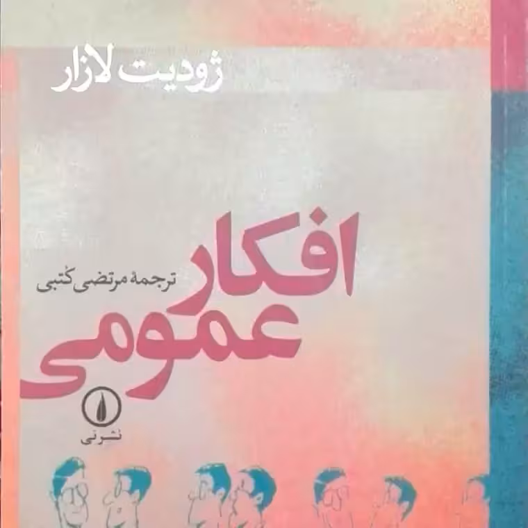 افکار عمومی، ژودیت لازار، مرتضی کتبی، نشر نی