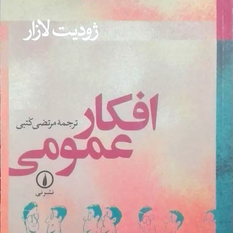 افکار عمومی، ژودیت لازار، مرتضی کتبی، نشر نی