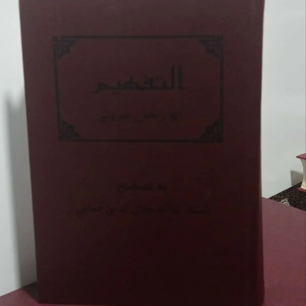 کتاب التفهیم ابوریحان بیرونی