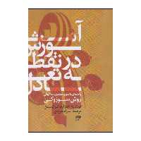 کتاب آموزش در نقطه تعادل اثر ادوارد کرایتمن انتشارات نای و نی